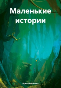 Маленькие истории, audiobook Ирины Юрьевны Никитиной. ISDN70843630