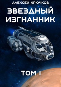 Звездный Изгнанник. Том 1, audiobook Алексея Крючкова. ISDN70843687