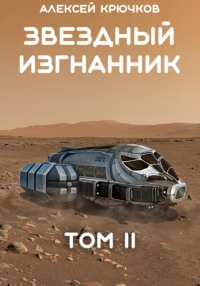 Звездный Изгнанник. Том 2, audiobook Алексея Крючкова. ISDN70843690