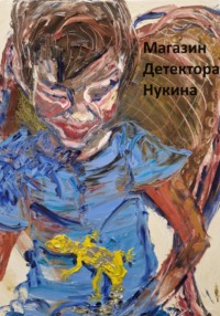 Магазин детектора Нукина, audiobook Дмитрия Мясоедова. ISDN70843702