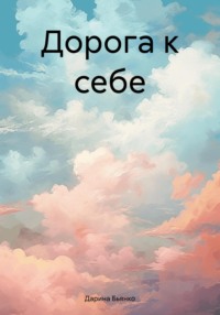 Дорога к себе, audiobook Дарины Бьянко. ISDN70843714