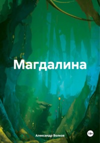 Магдалина, audiobook Александра Алексеевича Волкова. ISDN70843753