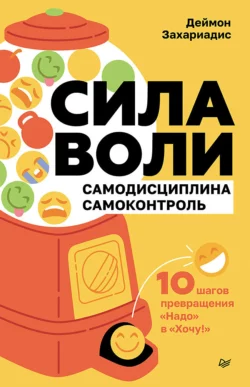 Сила воли. 10 шагов превращения «Надо» в «Хочу!» - Деймон Захариадис