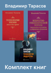 Комплект книг: «Искусство управленческой борьбы», «Технология жизни», «Технология лидерства» - Владимир Тарасов