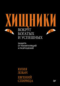 Хищники вокруг богатых и успешных. Защита от манипуляций и разрушений - Евгений Спирица