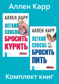 Комплект книг: «Легкий способ бросить курить», «Легкий способ бросить пить» - Аллен Карр