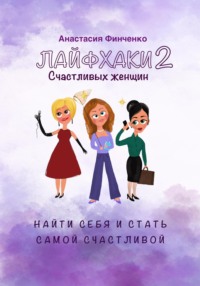 Лайфхаки счастливых женщин-2. Найти себя и стать самой счастливой, audiobook Анастасии Финченко. ISDN70843855