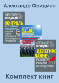 Комплект книг: «Вы или Вас», «Делегирование», «Контроль в регулярном менеджменте» - Александр Фридман