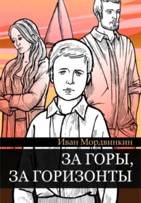 За горы, за горизонты, audiobook Ивана Александровича Мордвинкина. ISDN70843900