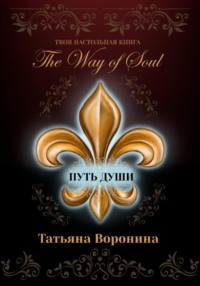 The Way of Soul. Путь души, аудиокнига Татьяны Ворониной. ISDN70843909