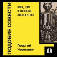 Подобие совести. Вина, долг и этические заблуждения - Георгий Чернавин