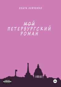 Мой петербургский роман - Ольга Левченко