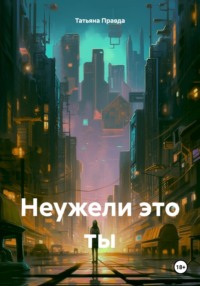 Неужели это ты - Татьяна Правда