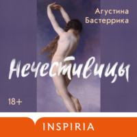 Нечестивицы - Агустина Бастеррика