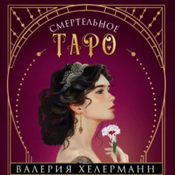 Смертельное таро - Валерия Хелерманн