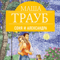 Соня и Александра - Маша Трауб