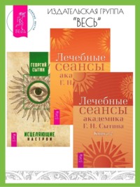 Лечебные сеансы академика Г. Н. Сытина: Книга 1 и Книга 2. Исцеляющие настрои, audiobook Георгия Сытина. ISDN70844155