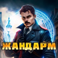 Жандарм, audiobook Никиты Семина. ISDN70844158