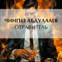 Отравитель, audiobook Чингиза Абдуллаева. ISDN70844260