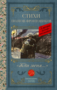 «Жди меня…» Стихи поэтов-фронтовиков, аудиокнига Сергея Михалкова. ISDN70844263