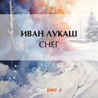 Снег, audiobook Ивана Созонтовича Лукаша. ISDN70844299