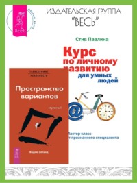 Трансерфинг реальности: Ступень I: Пространство вариантов. Курс по личному развитию для умных людей: Мастер-класс от признанного специалиста - Вадим Зеланд