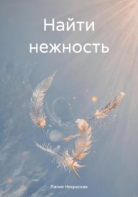 Найти нежность - Лилия Некрасова