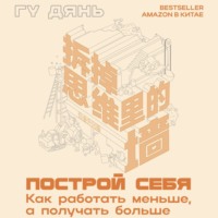 Построй себя. Как работать меньше, а получать больше, audiobook Гу Дянь. ISDN70844410