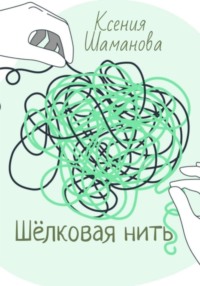 Шёлковая нить, audiobook Ксении Шамановой. ISDN70844419