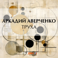 Труха - Аркадий Аверченко