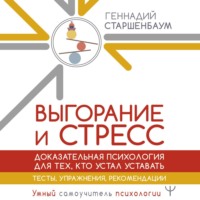 Выгорание и стресс. Доказательная психология для тех, кто устал уставать. Тесты, упражнения, рекомендации - Геннадий Старшенбаум