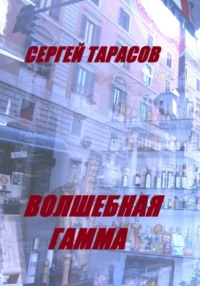 Волшебная гамма - Сергей Тарасов