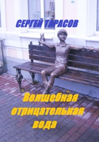 Волшебная отрицательная вода - Сергей Тарасов