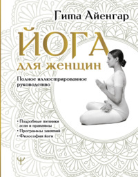 Йога для женщин. Полное иллюстрированное руководство, аудиокнига Гиты С. Айенгар. ISDN70844530