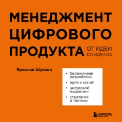 Менеджмент цифрового продукта. От идеи до идеала - Ярослав Шуваев