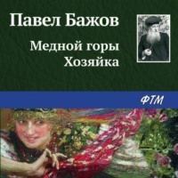 Медной горы Хозяйка, audiobook Павла Бажова. ISDN70844548