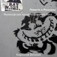 Философская проза Чеширского Кота (сборник), audiobook Виталия Александровича Кириллова. ISDN70844557