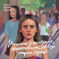 Мюонное нейтрино, пролетевшее сквозь наши сердца - Анастасия Евстюхина