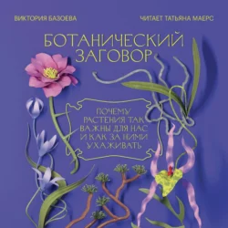 Ботанический заговор. Почему растения так важны для нас и как за ними ухаживать - Виктория Базоева