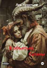В объятьях Сатаны, audiobook Леонтьева Льва Николаевича. ISDN70844770