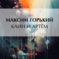 Каин и Артём - Максим Горький