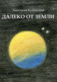 Далеко от Земли, audiobook Анастасии Куанышевой. ISDN70844776