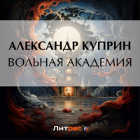 Вольная академия, audiobook А. И. Куприна. ISDN70844815