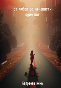 От любви до ненависти один шаг, audiobook Анны Батраевой. ISDN70844818