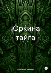 Юркина тайга, аудиокнига Александра Черевкова. ISDN70844875