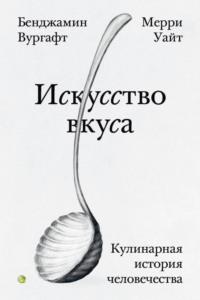 Искусство вкуса. Кулинарная история человечества, audiobook Бенджамина Вургафта. ISDN70844887