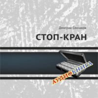 Стоп-кран, аудиокнига Дмитрия Сенчакова. ISDN70844995