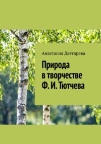 Природа в творчестве Ф.И. Тютчева - Анастасия Дегтярева