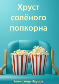 Хруст солёного попкорна, audiobook Александра Наумова. ISDN70845247