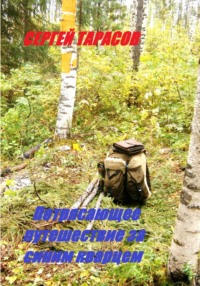 Потрясающее путешествие за синим кварцем, audiobook Сергея Тарасова. ISDN70845253